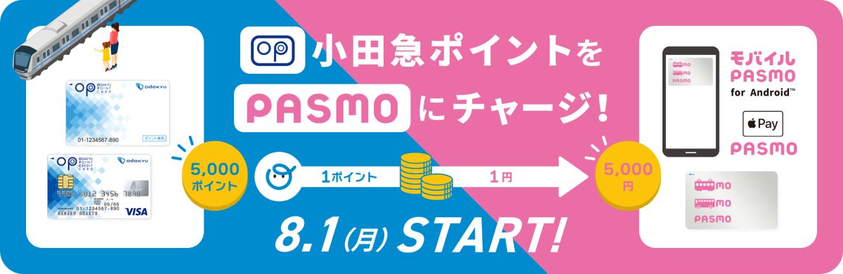 小田急ポイント、PASMOへのチャージサービスを開始