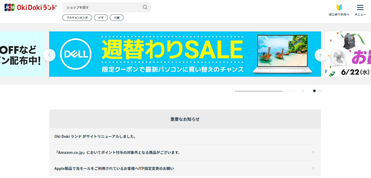JCBのOki Dokiランドがリニューアル　ポイント＋10倍キャンペーンを実施