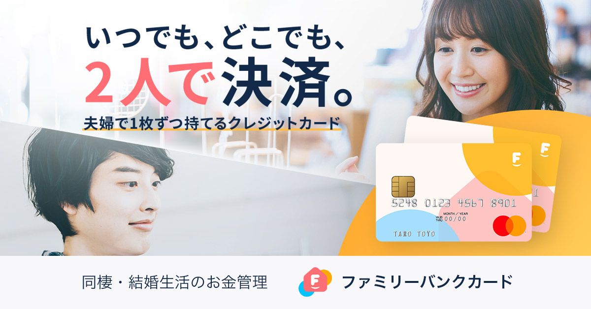 オリコとファミリーテック、夫婦で使えるクレジットカード「ファミリーバンクカード」を発行