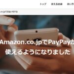 PayPay、Amazon.co.jpで利用すると2回に1回の確率で最大100％戻ってくるペイペイジャンボを実施