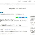 PayPay、ペイペイジャンボの抽選結果をTwitterでシェアすると10,000円相当のPayPayポイントが当たるキャンペーンを実施