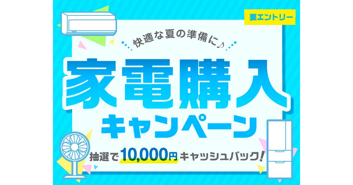 ポケットカード、家電を購入すると抽選で1万円がキャッシュバックとなるキャンペーン実施