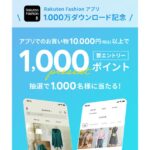 Rakuten Fashion、アプリのダウンロード数1,000万を突破　1,000ポイントが当たるキャンペーンを実施