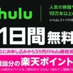 楽天モバイル、Huluを実質3ヵ月無料で利用できるキャンペーンを実施