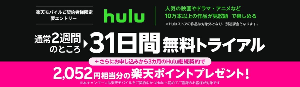 楽天モバイル、Huluを実質3ヵ月無料で利用できるキャンペーンを実施