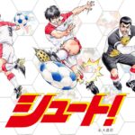 Rakuten NFT、人気サッカー漫画「シュート！」のNFTを販売