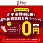 楽天ペイ、中小規模の新規加盟店の決済手数料実質0円キャンペーンを2022年12月末まで延長