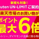楽天モバイル、Rakuten UN-LIMIT契約者限定で楽天市場で楽天ポイントが最大6倍になるキャンペーンを実施