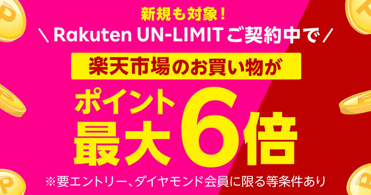 楽天モバイル、Rakuten UN-LIMIT契約者限定で楽天市場で楽天ポイントが最大6倍になるキャンペーンを実施