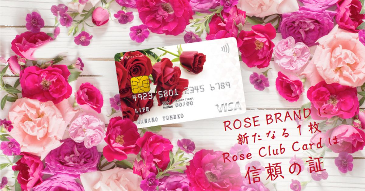 ライフカード、ローズ・コーポレーションとの提携カード「Rose Club Card」を発行　ローズオンラインsンホップでは1％還元