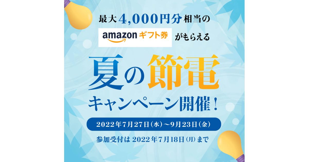 東京ガス、節電すると最大4,000円分のAmazonギフト券がもらえるキャンペーンを実施