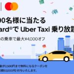 Mastercard、Uber Taxi乗り放題クーポンが当たるキャンペーンを実施