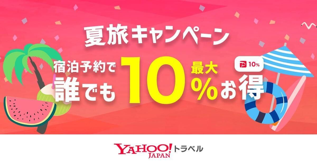 Yahoo!トラベル、オンラインカード決済利用で宿泊予約が最大10％おトクになるキャンペーンを開催