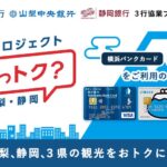 横浜銀行・山梨中央銀行・静岡銀行、クレジット一体型キャッシュカード提示による共通優待サービス「3県いっトク？」を開始