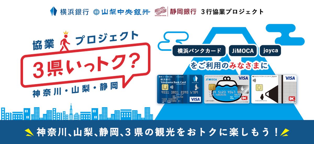 横浜銀行・山梨中央銀行・静岡銀行、クレジット一体型キャッシュカード提示による共通優待サービス「3県いっトク？」を開始