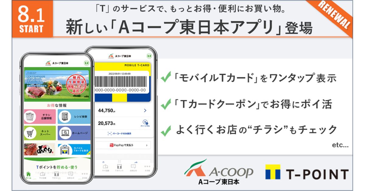 Aコープ東日本アプリでモバイルTカードなどの利用が可能に