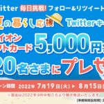 イオン、公式Twitterのフォロー＆リツイートキャンペーンを実施　イオンギフトカード5,000円分が当たる