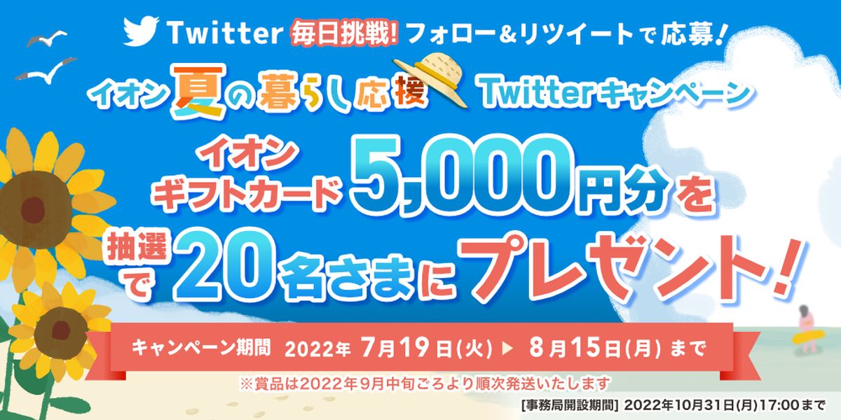 イオン、公式Twitterのフォロー＆リツイートキャンペーンを実施　イオンギフトカード5,000円分が当たる