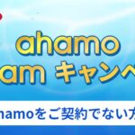 ドコモ、ahamo利用者が応募できる「東京ディズニーシー プライベート・イブニング・パーティー」ペアチケットが当たる「ahamo Dreamキャンペーン」を実施