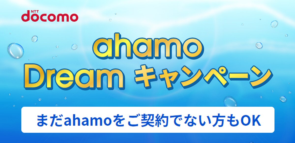ドコモ、ahamo利用者が応募できる「東京ディズニーシー プライベート・イブニング・パーティー」ペアチケットが当たる「ahamo Dreamキャンペーン」を実施