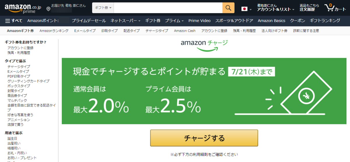 Amazonギフト券の現金チャージでプライム会員は最大2.5％のAmazonポイントを獲得できるキャンペーンが2022年7月21日（木）で終了