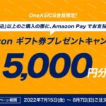 アシックスオンラインでAmazon Payを利用すると5,000円分のAmazonギフト券が当たるキャンペーンを実施