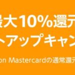Amazon.co.jpで最大10％還元のポイントアップキャンペーンを実施