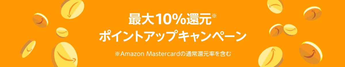Amazon.co.jpで最大10％還元のポイントアップキャンペーンを実施