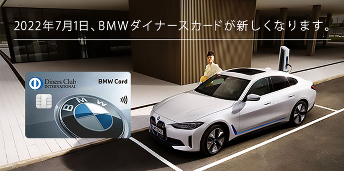 BMWダイナースカードがデザイン刷新　新サービスの開始記念キャンペーンも