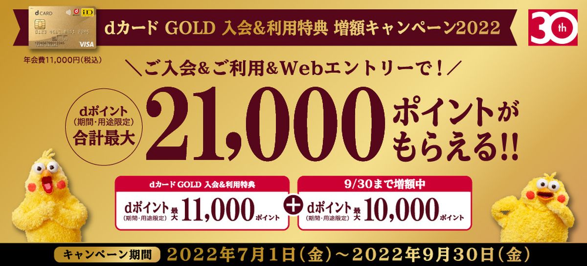 dカード GOLDの入会・利用特典増額キャンペーンを実施　最大21,000 dポイントの獲得可能に
