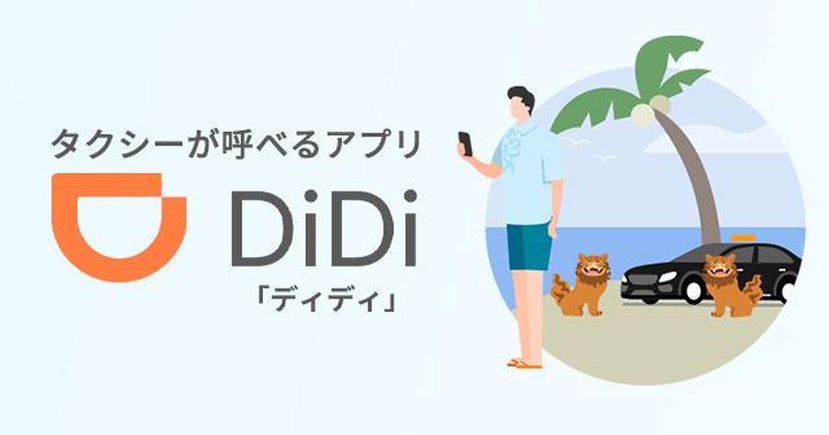 タクシーアプリのDiDiが沖縄MaaSと連携　500円OFFクーポンも配布