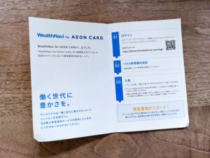 WealthNavi for AEON CARDの口座開設簡易書留郵便