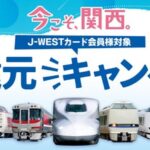 JR西日本、エクスプレス予約またはe5489の利用でJ-WESTポイントを最大5,000ポイント獲得できるキャンペーンを実施