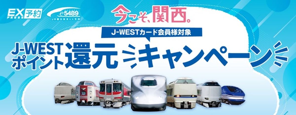 JR西日本、エクスプレス予約またはe5489の利用でJ-WESTポイントを最大5,000ポイント獲得できるキャンペーンを実施