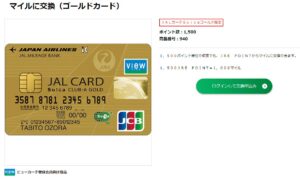JALカードSuica CLUB-Aゴールドカードの場合のJRE POINTからJALのマイル交換