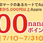 Apple PayのnanacoにはじめてJCBマークのあるカードで累計5,000円以上チャージすると500 nanacoポイントを獲得できるキャンペーン開始