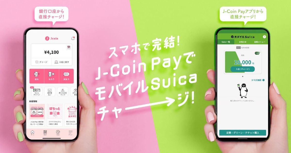 モバイルSuica、J-Coin Payによるチャージが可能に