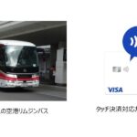 京急リムジンバスでVisaのタッチ決済を導入　羽田空港～横浜駅発着便