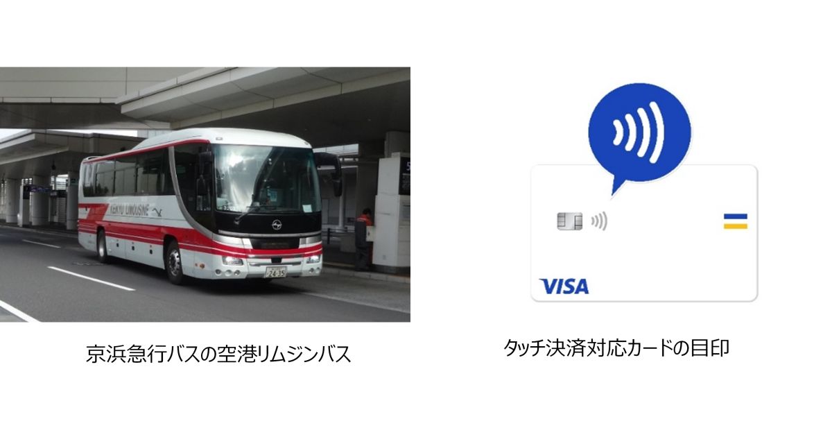 京急リムジンバスでVisaのタッチ決済を導入　羽田空港～横浜駅発着便