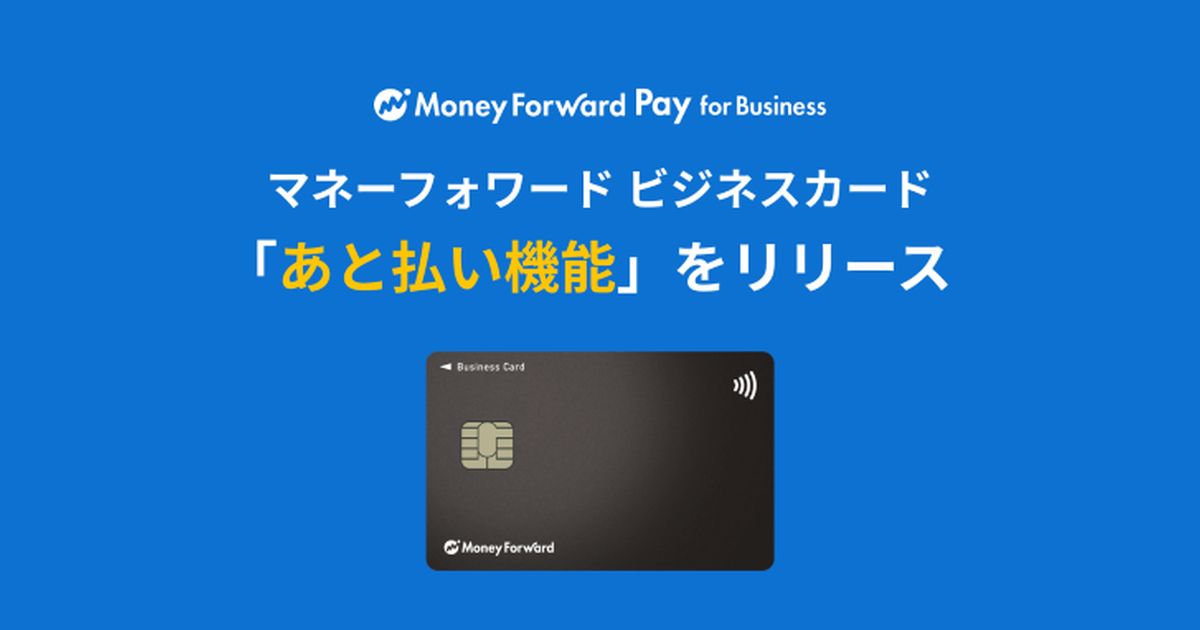 マネーフォワード、事業用プリペイドカード「マネーフォワード ビジネスカード」で「あと払い機能」を追加