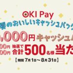 沖縄銀行、OKI Payで最大1万円キャッシュバックキャンペーンを実施