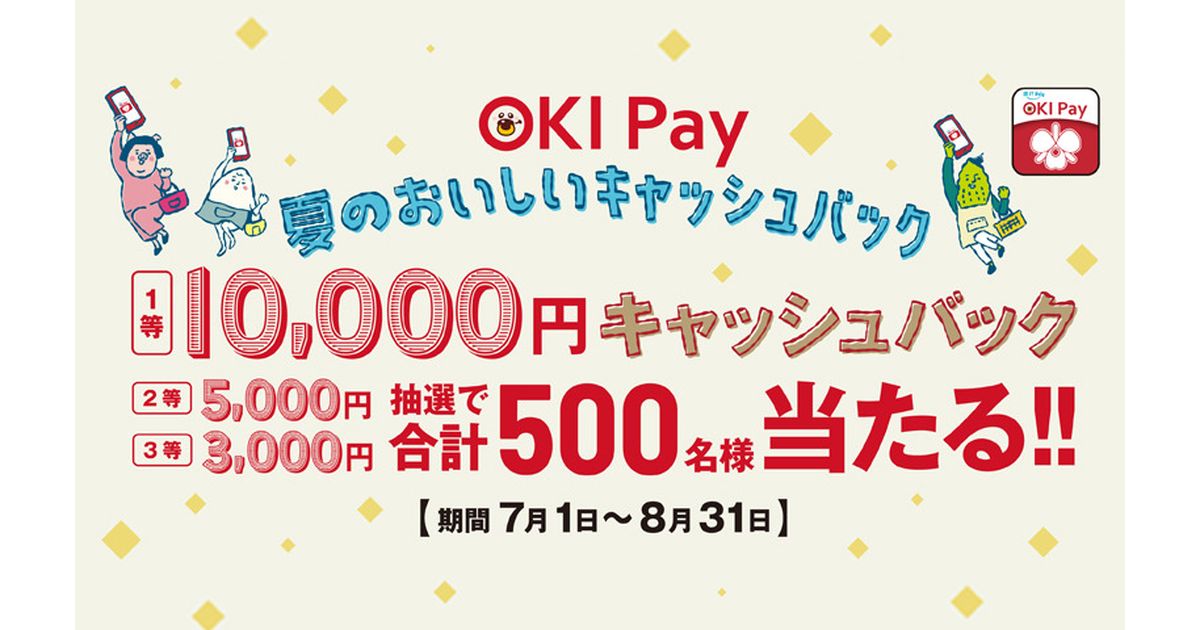 沖縄銀行、OKI Payで最大1万円キャッシュバックキャンペーンを実施