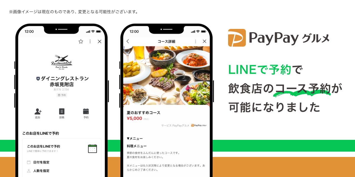 PayPayグルメ、LINEとの連携を強化し「LINEで予約」経由でのコース予約が可能に　火曜日の予約がおトクになるクーポンを配布