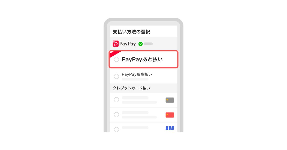 「PayPayあと払い」がオンラインサービスで利用可能に　チャージせずにオンラインで利用可能