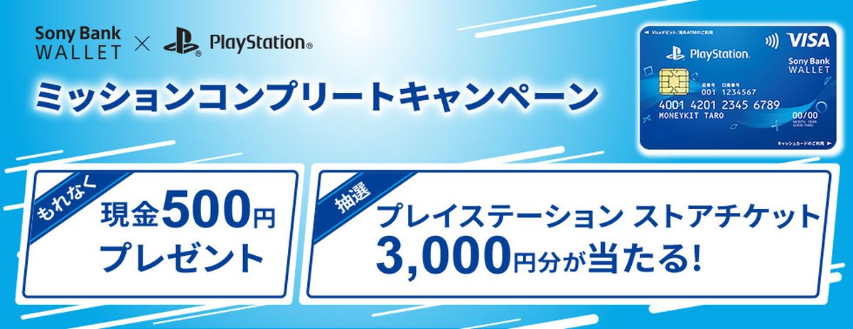 ソニー銀行、新規口座開設＋Sony Bank WALLET / “PlayStation”デザインの申し込みで500円を獲得できるキャンペーン実施