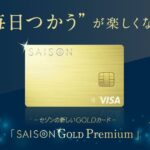 クレディセゾン、金属質感（メタルサーフェス）カード「SAISON GOLD Premium」を発行