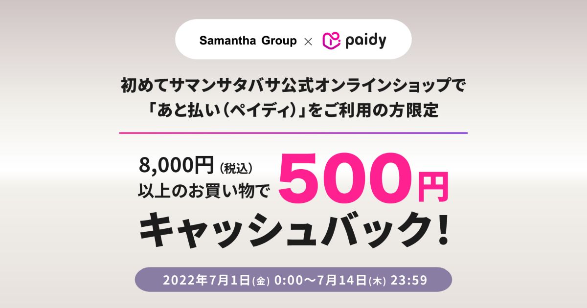 Samantha Thavasa、公式オンラインショップでPaidyをはじめて利用すると500円キャッシュバック キャンペーンを実施