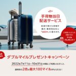 JAL、手荷物当日配送サービスの正式運用を開始　ダブルマイル キャンペーンも