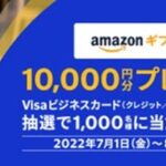 Visaビジネスカードの利用で1万円分のAmazonギフト券が当たるキャンペーンを実施