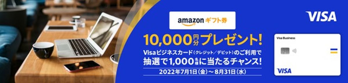 Visaビジネスカードの利用で1万円分のAmazonギフト券が当たるキャンペーンを実施
